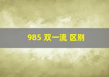 985 双一流 区别